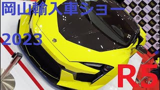 岡山輸入車ショー2023 [upl. by Janine]