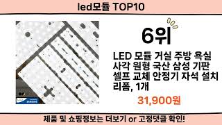 2024 사람들이 많이 찾은 led모듈 top10 [upl. by Heyward273]