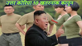 उत्तर कोरिया के 10 खतरनाक कानूनKim jongun north korea Laws [upl. by Nalad50]