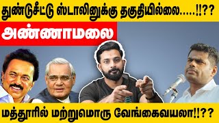 துண்டுசீட்டு ஸ்டாலினுக்கு தகுதியில்லை அண்ணாமலை மத்தூரில் மற்றுமொரு வேங்கைவயலா [upl. by Kimmi374]