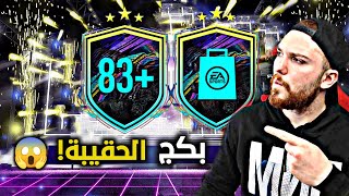 بكج الحقيبة 😍  4 بكجات  83 🔥 FIFA 21 I [upl. by Chabot311]