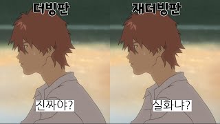 시간을 달리는 소녀 더빙판과 재더빙판 번역 비교 [upl. by Gayelord]