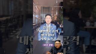 김정은 ‘대한민국 공격 생각 없다’ 가짜 뉴스 50초 안에 설명하기 김진 돌직구쇼 [upl. by Keare447]