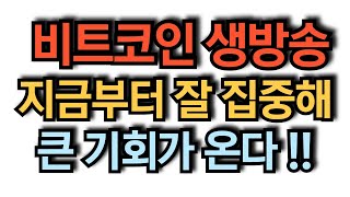 비트코인 실시간 방송 4시간 하다 단기 하방힘 강하다 코인추천 이더리움 도지코인 돈복남 유튜버 [upl. by Imtiaz]