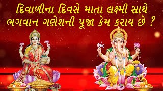 Diwali History  દિવાળીના દિવસે લક્ષ્મીજી સાથે ગણેશજીની પૂજા કેમ થાય છે [upl. by Eentroc]