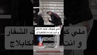 ملي كيوقف عليك الشفارو انت خدامة فالكابلاج zyadcomedy shorts comedy ضحك النانون المغرب lol [upl. by Elbag]