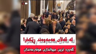 شۆک 😱 گەورەترین میوانداری هونەرمەندانی کوردستان لە قەڵای هەمەوەند بەڕێوەچوو ــــ بەشی دوو [upl. by Zelazny]