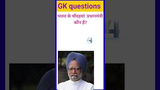 Gj question  Gk hindiGk quiz  tranding gk gkquestion bsnl5g gkquestions truedata [upl. by Tupler427]