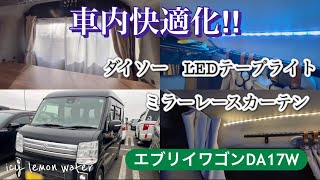 エブリイワゴン DA17W 車中泊【車内快適‼️】ダイソーLEDテープライト／ミラーレースカーテン装着 [upl. by Elkcim214]