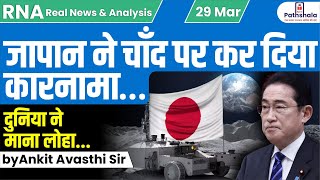 जापान ने चाँद पर कर दिया कारनामा… दुनिया ने माना लोहा by Ankit Avasthi Sir [upl. by Filemon]