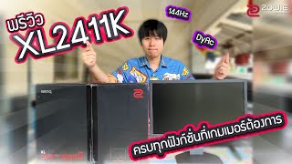 แกะกล่อง ZOWIE XL2411K จอมอนิเตอร์ 144 Hz ที่มาพร้อม Dyac เป็นครั้งแรก [upl. by Nylhsoj]