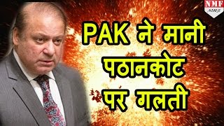 Nawaz Sharif ने माना PAK की Pathankot पर गलती [upl. by Nuhs10]