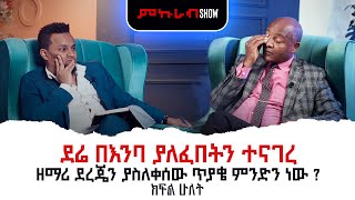 ማልቀስ አለብን መጨነቅ አለብን ከዘማሪ ደረጀ ሙላቱ ጋር የተደረገ ድንቅ ቃለምልልስ ክፍል ሁለት interview with Dereje Mulatu part two [upl. by Packer]