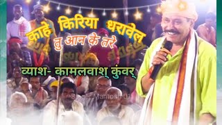 Kahe kiriya dharawela tu aan ke tare  Singer Kamalwash kunwar  काहे किरिया धरावेला तु आन के तरे [upl. by Hteik]