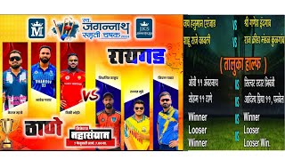 Thane Vs Raigad  Taluka Open  LJagannath Smruti Chashak 2024  Org By Mayur Group  Day 5 [upl. by Igic892]