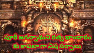 పూరీ జగన్నాథుని రత్న భాండారం రహస్యం  Puri ratna bhandar  Puri Jagannath temples treasure [upl. by Leinad]