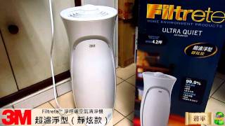 3M Filtrete 淨呼吸空氣清淨機 超濾淨型（靜炫款） [upl. by Eniladam162]