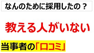 採っても意味無い教える人がいない、に関する口コミを20件紹介します [upl. by Duwe339]