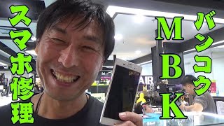 バンコクMBKマーブンクロンでスマホを修理に出してみた Repair the Xperia at MBK [upl. by Hermie]