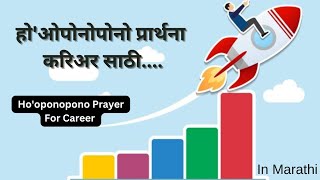 Hooponopono Prayer For Career होओपोनोपोनो प्रार्थना करिअर साठी Hooponopono [upl. by Ytiak]