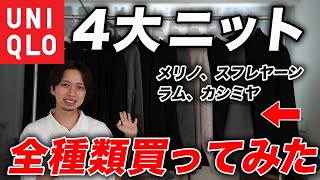 【結局どれ買えばいいの？】ユニクロの「ニット」を全種類購入してみた！全て着用してサイズ感なども解説！ [upl. by Atikir772]