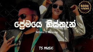 Premaye Histhan  ප්‍රේමයෙ හිස්තැන්  Nethmini ft Mahazona  Lyrics Video  TS MUSIC [upl. by Kcirted]