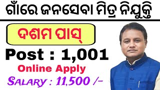 ଗାଁରେ ଜନସେବା ମିତ୍ର ନିଯୁକ୍ତି  Total Posts  1001  Odisha Village Level Job  Jana Seva Mitra Job [upl. by Ahsemrac]