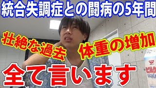 壮絶な過去に薬の副作用…統合失調症との5年間の闘病生活全て明かします [upl. by Aknaib]