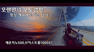 모토캠핑전남영광노지캠핑레온치노500브이스트롬1000XT바이크여행 [upl. by Anadroj805]