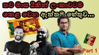 ලංකාවට කෙළ වෙන්නට යන ඇත්තම හේතුව What has happened to Sri Lanka Rasika Jayakody  Part 1 [upl. by Ahsenyl]