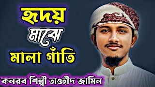 সময়ের সেরা নতুন গজল হৃদয় মাঝে মালা গাঁথি  কলরব শিল্পী তাওহীদ জামিল taohid jamil notun gjl 2024 [upl. by Nah]