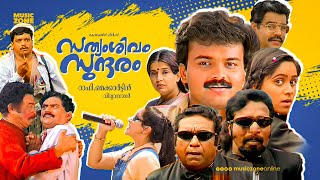 Sathyam Sivam Sundaram  Malayalam Full Movie HD  Kunchacko Boban Aswathi Menon Cochin Haneefa [upl. by Adaner422]