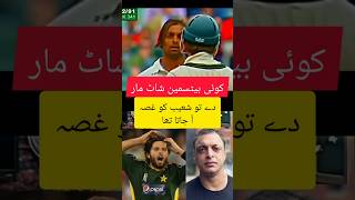 Shahid Afridi on Shoaib Akhtar cricket youtubeshorts cricketlover shahidafridi [upl. by Sophie]