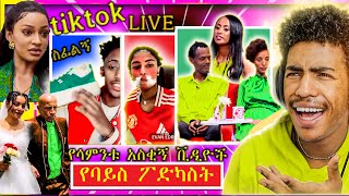 🔴 EBSTV እንተዋወቃለን ሌላ ታሪክ ና ብዙዎችን ያነጋገሪው ቪድዮ ሰውሞነኛ TikTok ቪድዮዎች  😂  የሳምንቱ አስቂኝ ቀልዶች 🤣😁😆ROASt  NG11 [upl. by Roydd]