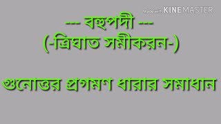 বহুপদী। ত্রিঘাত সমীকরণ গুণোত্তর প্রগমন সমাধান।bohupodi [upl. by Wildermuth833]