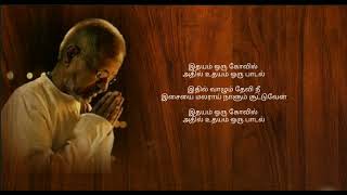 Idhayam Oru Koil  தமிழ் HD வரிகளில் HD Lyrics [upl. by Tjon546]