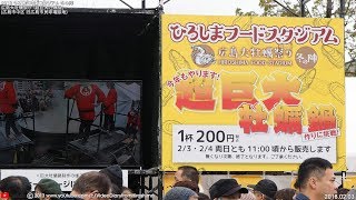 ひろしまフードスタジアム 冬の陣 20180203 広島大牡蠣祭り 「超巨大牡蠣鍋」  広島市 [upl. by Shurwood]