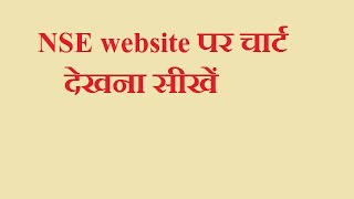 NSE website पर चार्ट देखना सीखें NSE par chart kese dekhen [upl. by Norvan]