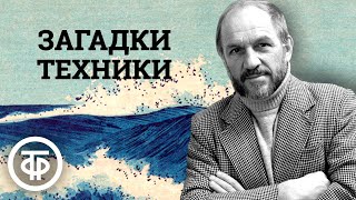 Лев Дуров читает рассказ quotЗагадки техникиquot из книги quotМорская душаquot Леонида Соболева 1982 [upl. by Ggerc]