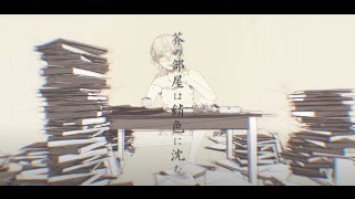 『芥の部屋は錆色に沈む』を歌ってみた【ぱなまん】 [upl. by Marris]