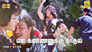 En kannanukku Kadhal Vandhanam Video Song  Prathap  SPB  Chitra  Arjun  Kushbu  Maragathamani [upl. by Nollat]