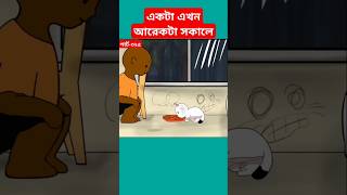 🔴একটা এখন আরেকটা সকালেyamincartoonyamincartoonsamimasrabonishortstrendinshortsbanglacartoon [upl. by Suolkcin]