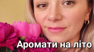 Парфуми на початок літа 🌸 [upl. by Verger325]