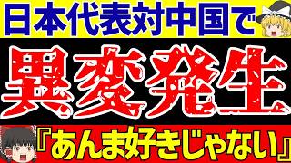 【アジア最終予選】サッカー日本代表対中国戦に海外の反応そして緊急事態【ゆっくりサッカー解説】 [upl. by Sankey]