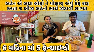 બહેન એ બધા લોકો ને પોસાય તેવી કિંમત રાખી ને કેફે શરૂ કર્યું તો 6 મહિના માં 5 ફ્રેન્ચાઇઝી ખોલી નાખી [upl. by Carlick]