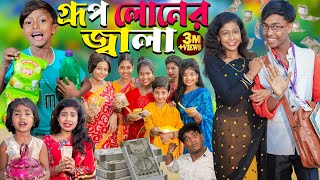 গ্রুপ লোনের জ্বালা  Group lonar jala No 1 Gramin TV Latest Bangla Funny natok 2024 indian [upl. by Llenhoj]