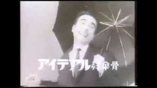 1963年CM アイデアル アイデアル 「洋傘の骨」 植木等 [upl. by Miza]