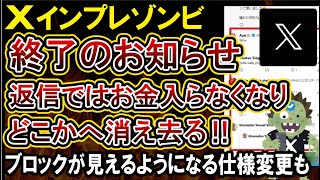 【インプレゾンビ】Xの仕様変更により全然稼げなくなりどこかへ消え去る！ブロック機能はされた相手のポストを見えるようになる改悪が入ってしまう [upl. by Zuzana471]