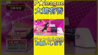 P★league 大嶋有香。 [upl. by Lymn]