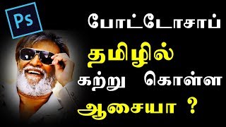 Photoshop Tamil Tutorial  Introduction  Photoshop CS6 TamilHD [upl. by Georgi]